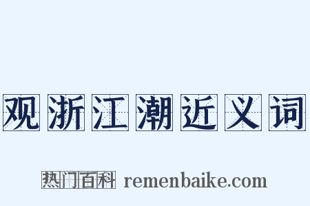 观浙江潮近义词是什么意思的图片